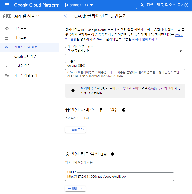 [그림 3] OAuth Client ID 생성