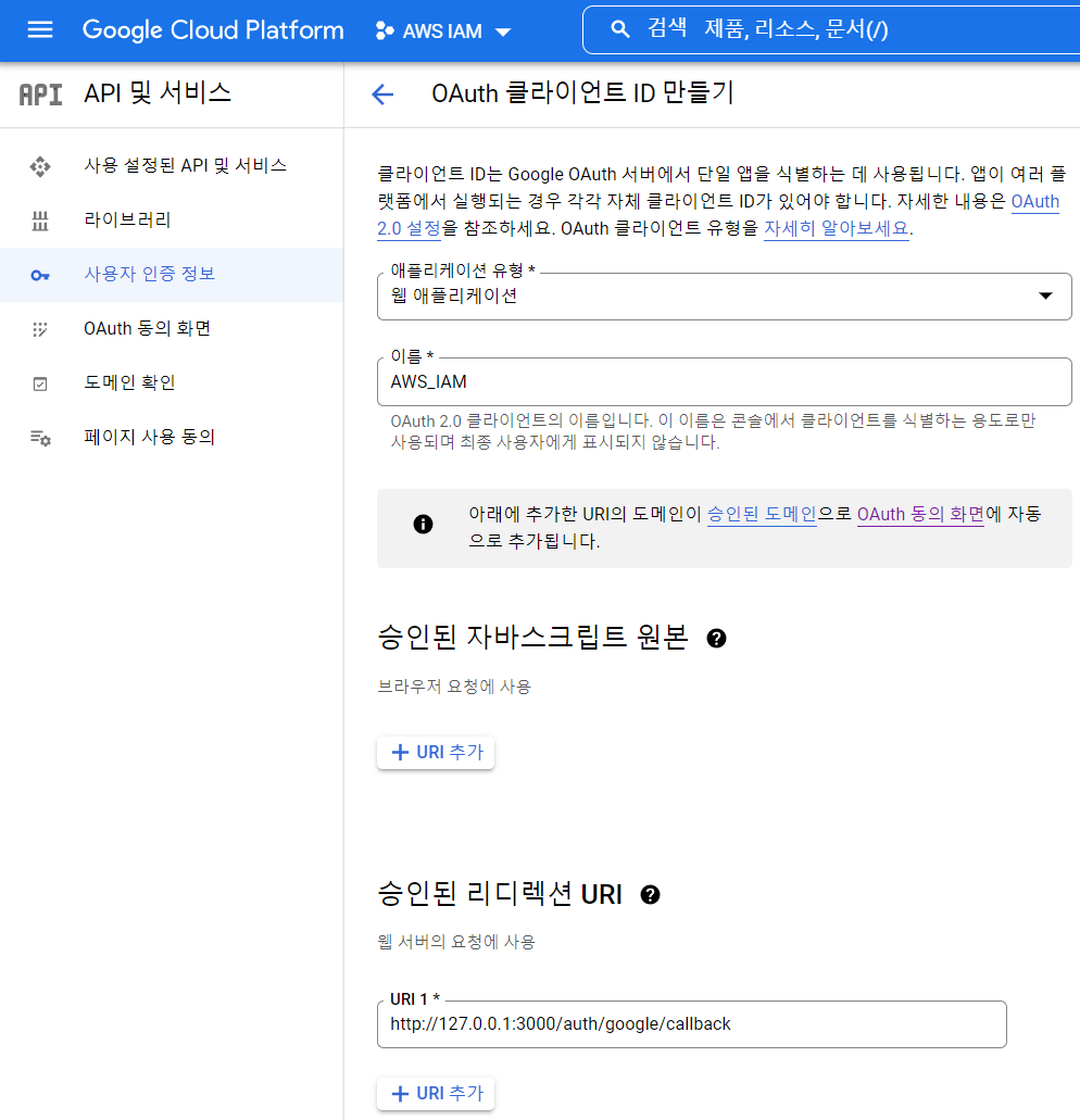 [그림 3] OAuth Client ID 생성